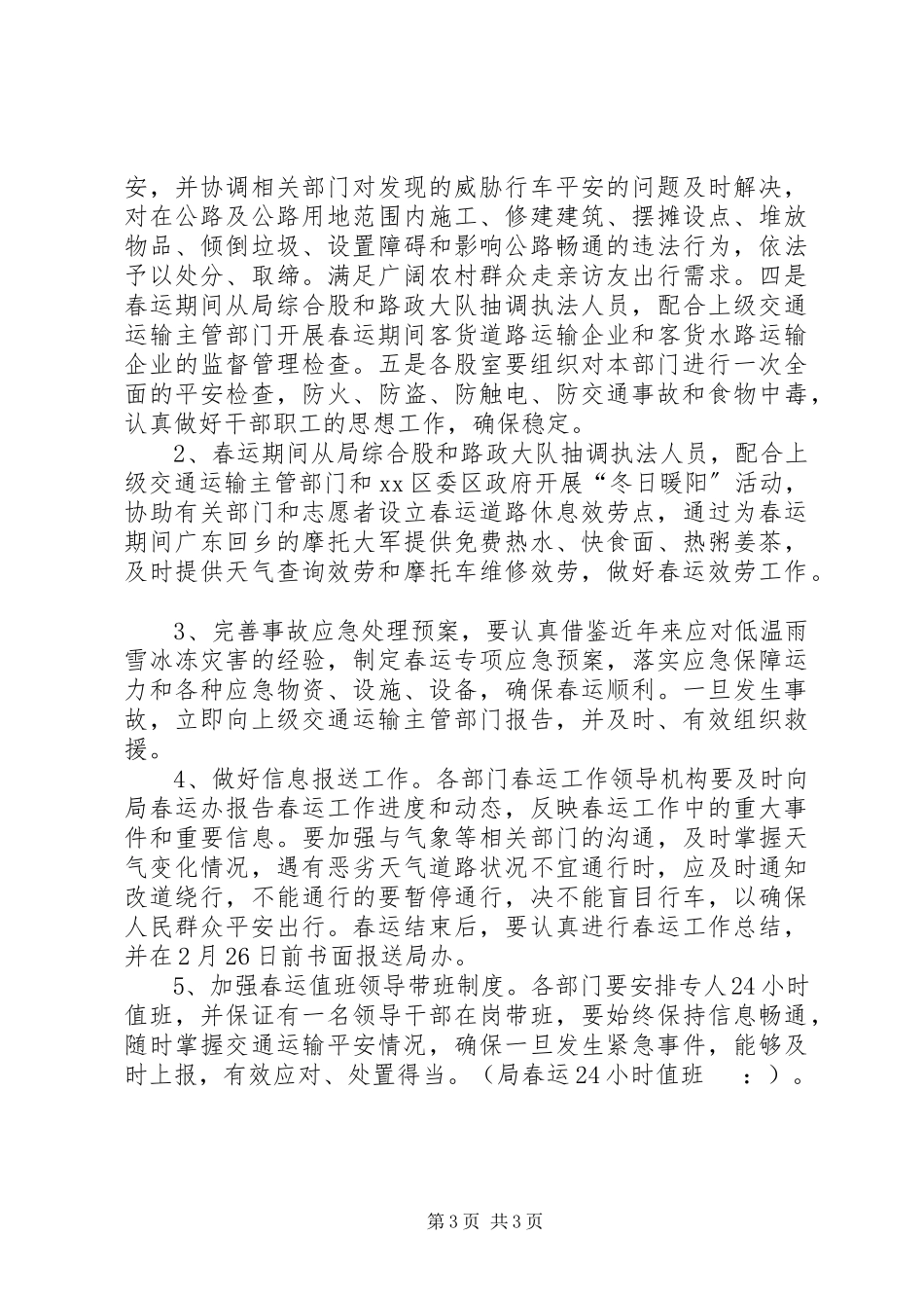 2023年交通局春运工作方案.docx_第3页