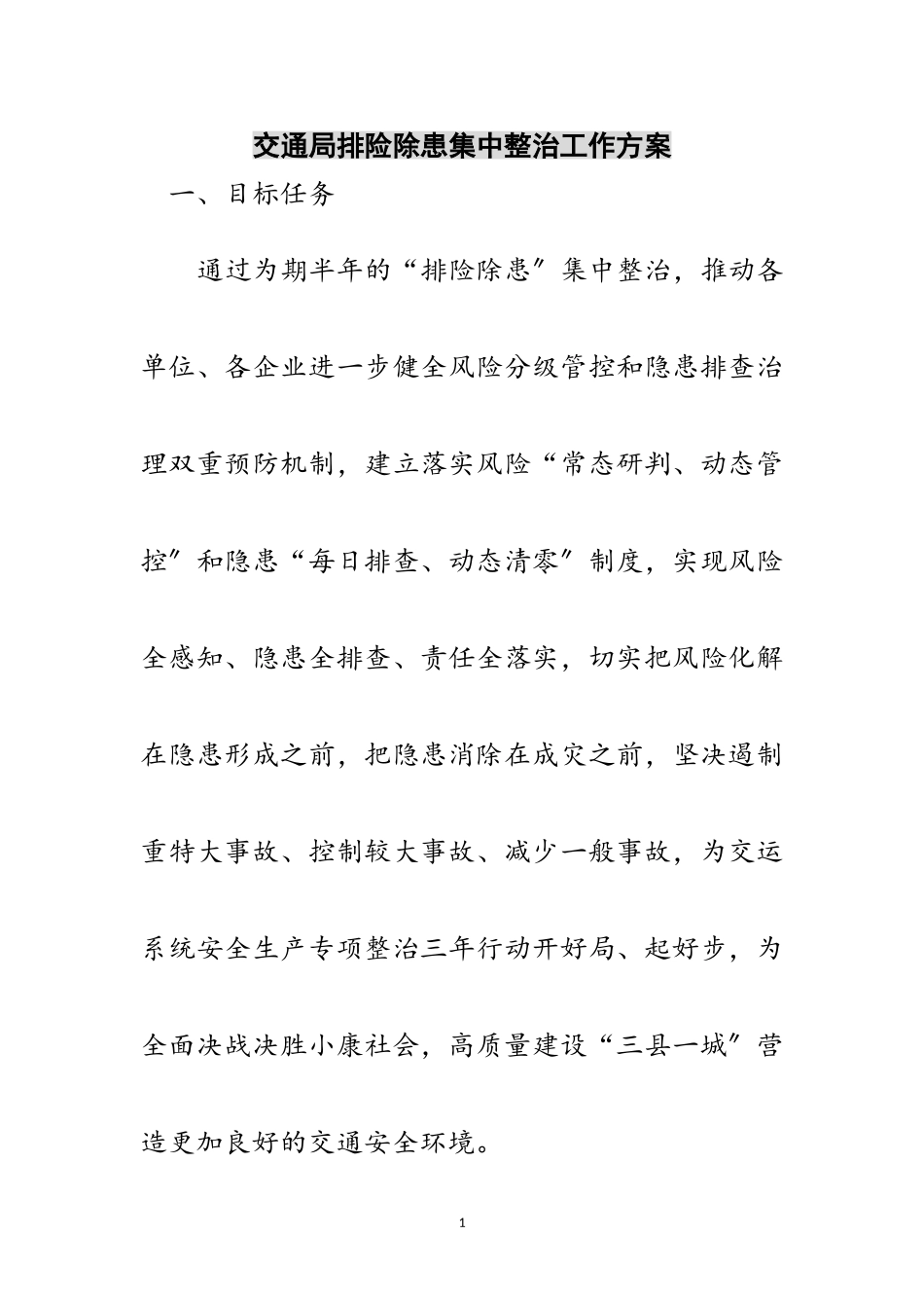 2023年交通局排险除患集中整治工作方案范文.doc_第1页