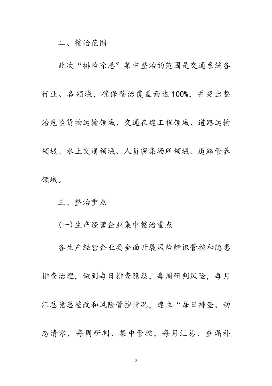 2023年交通局排险除患集中整治工作方案范文.doc_第2页