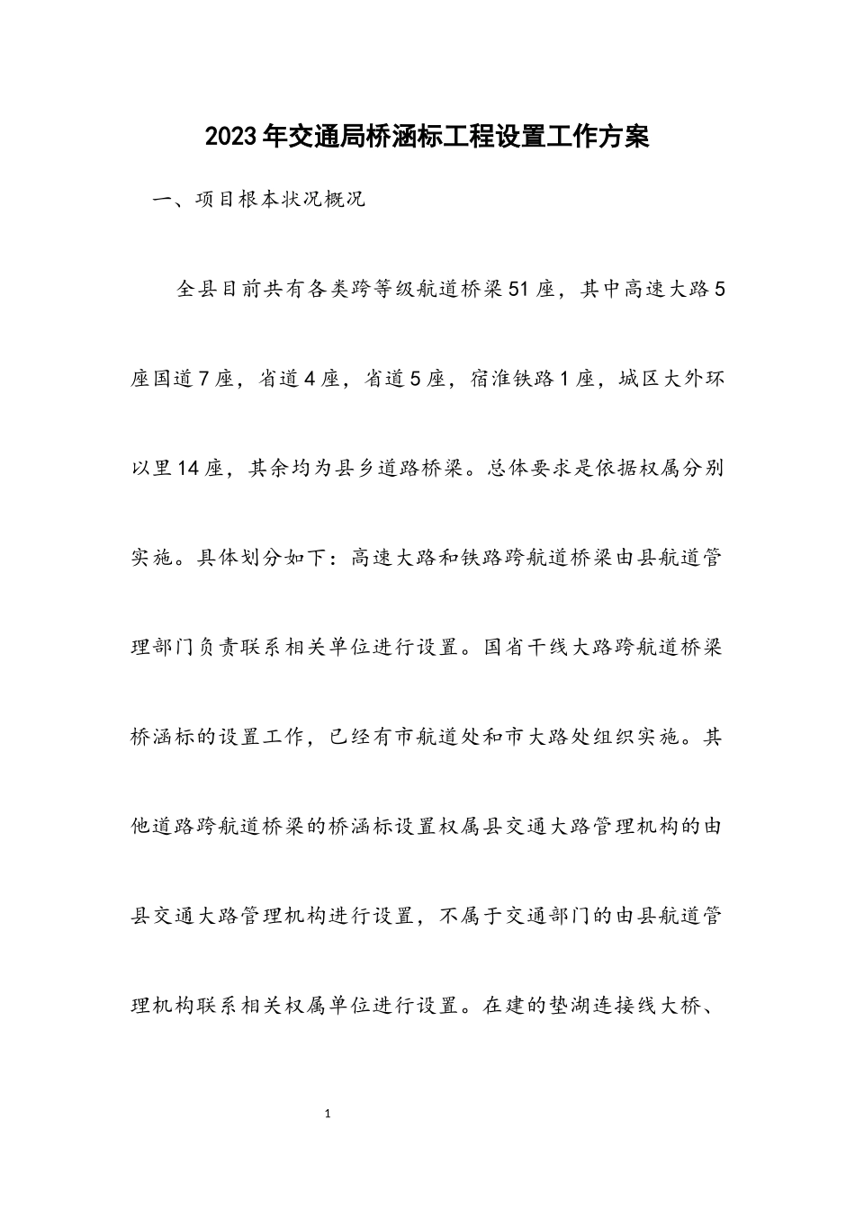 2023年交通局桥涵标工程设置工作方案.docx_第1页