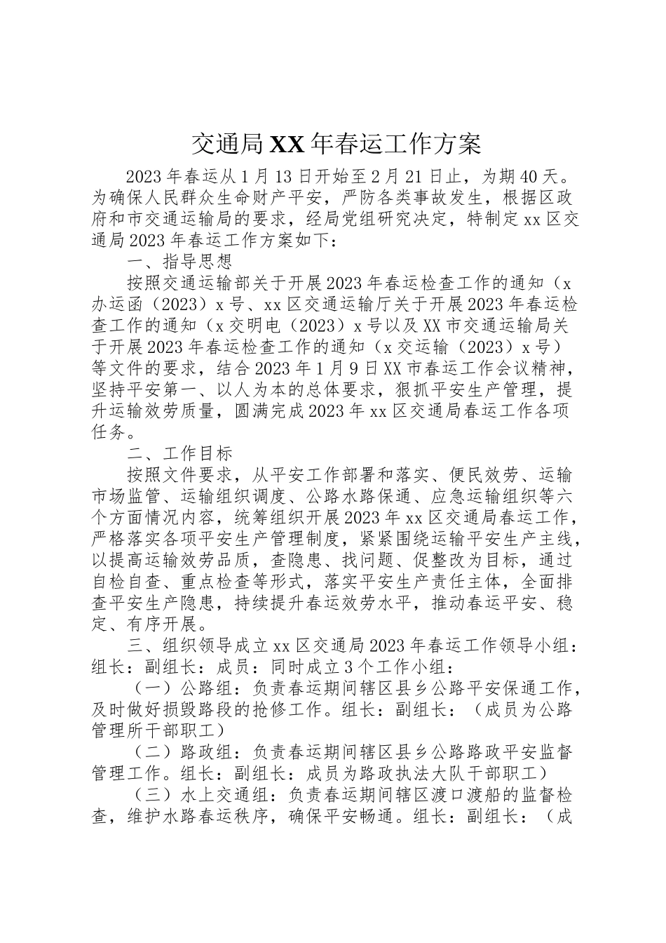 2023年交通局年春运工作方案 .doc_第1页