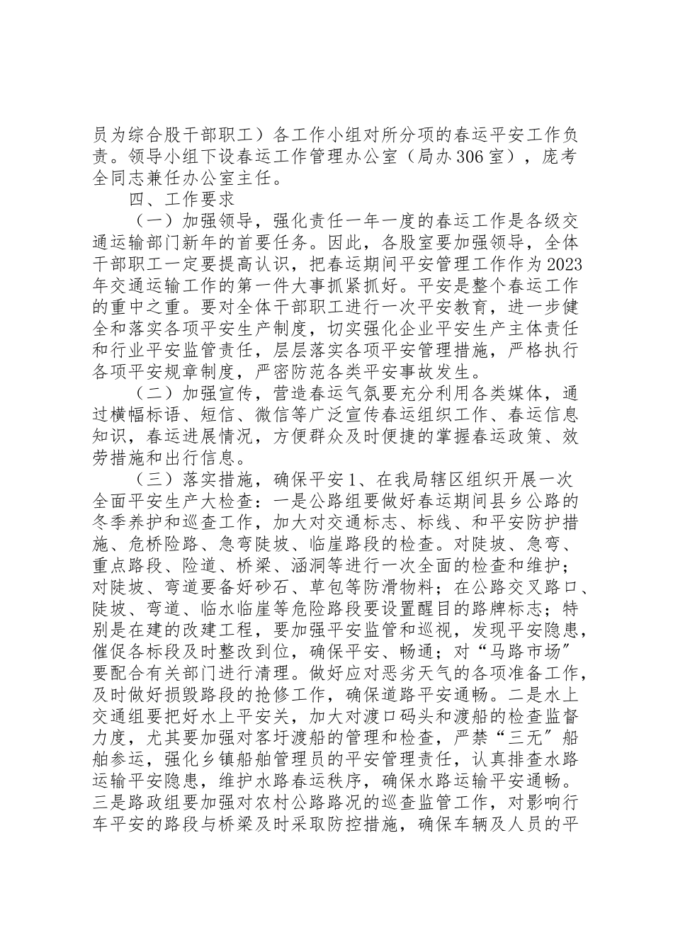2023年交通局年春运工作方案 .doc_第2页