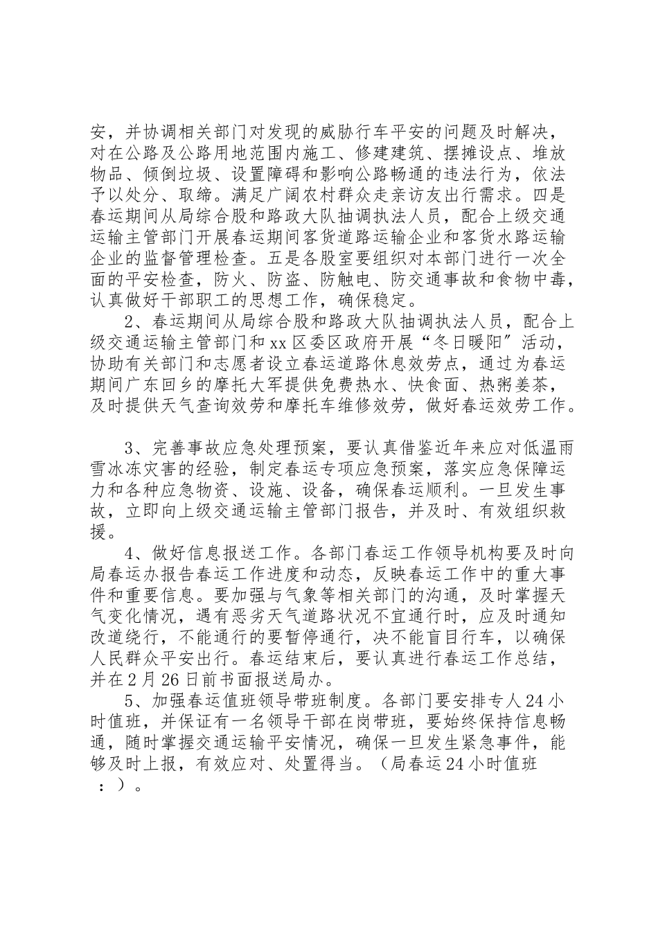 2023年交通局年春运工作方案 .doc_第3页