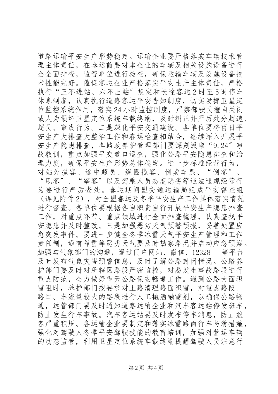 2023年交通战备科春运工作方案.docx_第2页