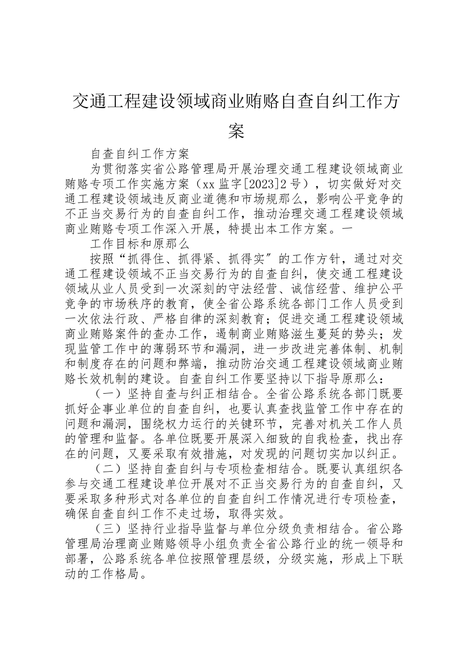 2023年交通工程建设领域商业贿赂自查自纠工作方案.doc_第1页