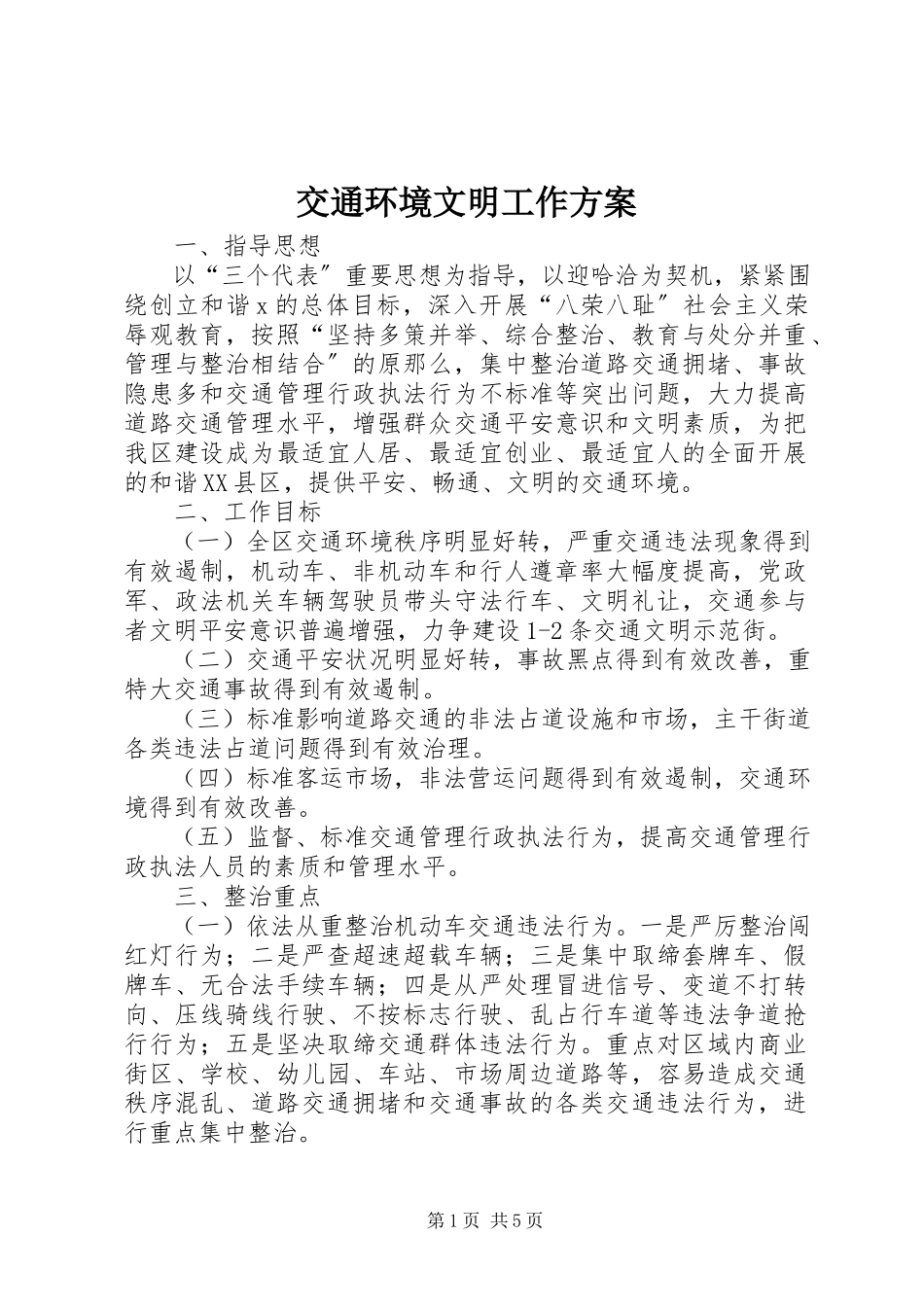 2023年交通环境文明工作方案.docx_第1页