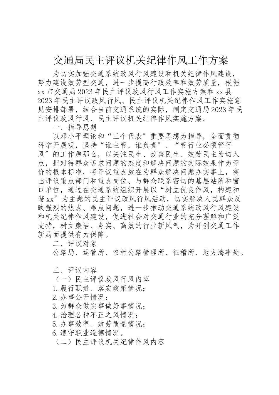 2023年交通局民主评议机关纪律作风工作方案.doc_第1页