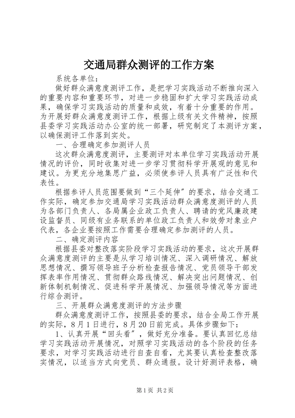 2023年交通局群众测评的工作方案.docx_第1页