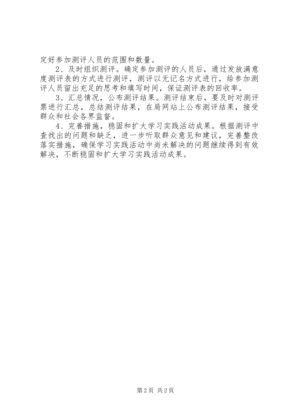 2023年交通局群众测评的工作方案.docx_第2页