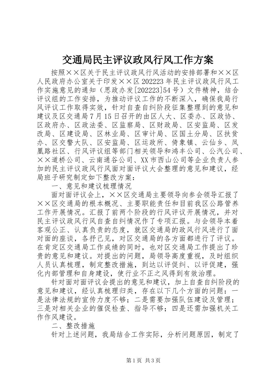 2023年交通局民主评议政风行风工作方案.docx_第1页