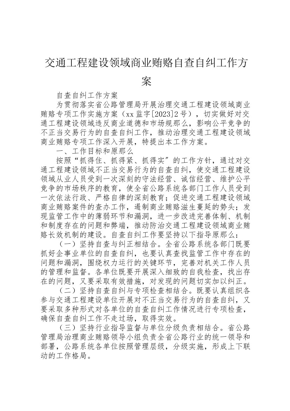 2023年交通工程建设领域商业贿赂自查自纠工作方案 3.doc_第1页