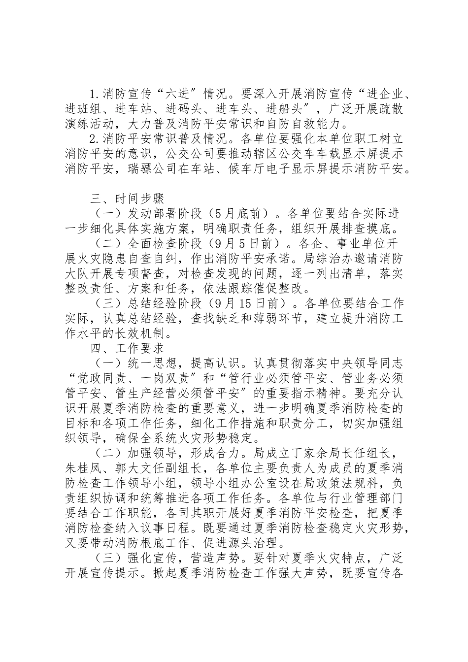 2023年交通系统夏季消防检查工作方案.doc_第2页