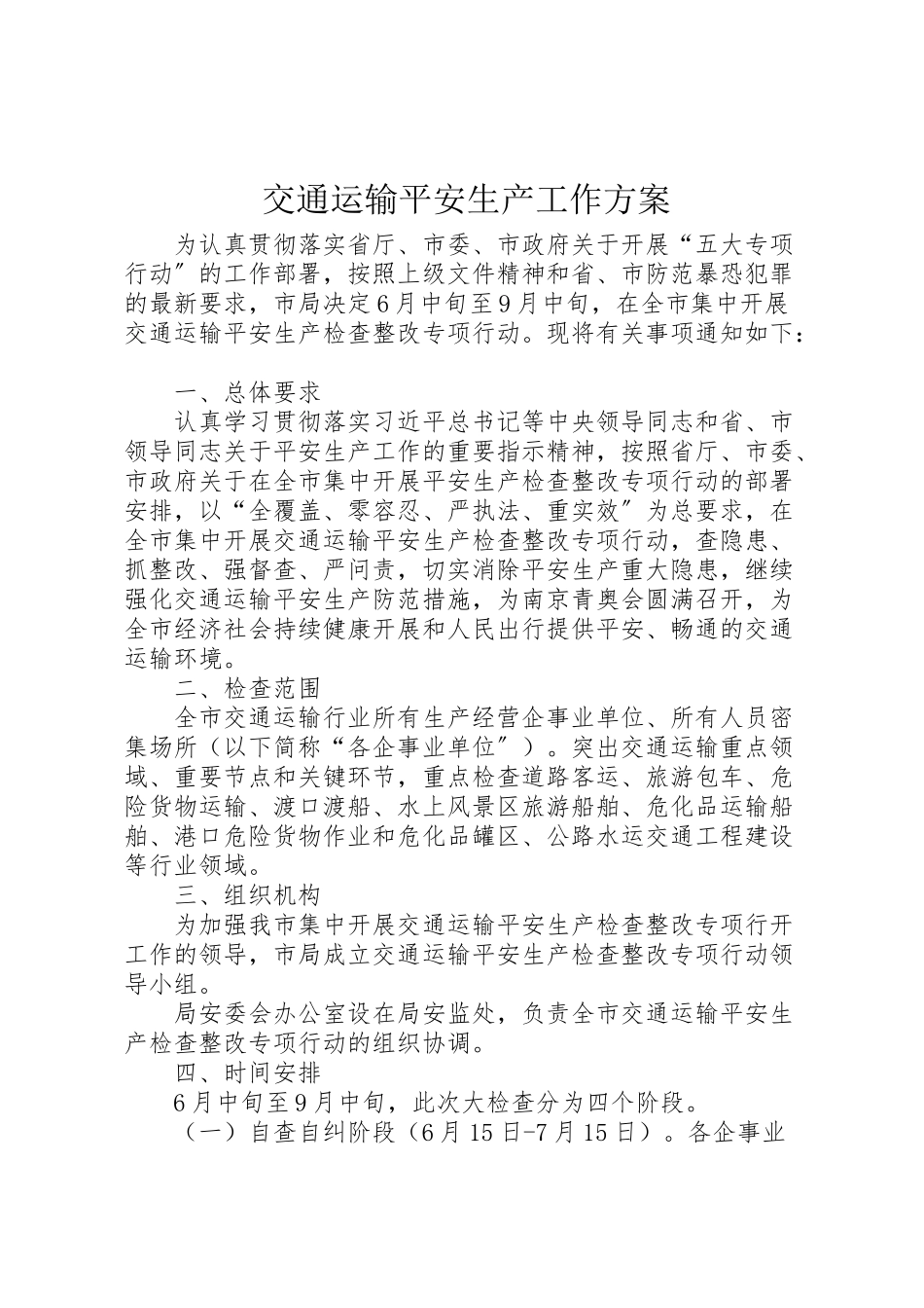 2023年交通运输安全生产工作方案.doc_第1页