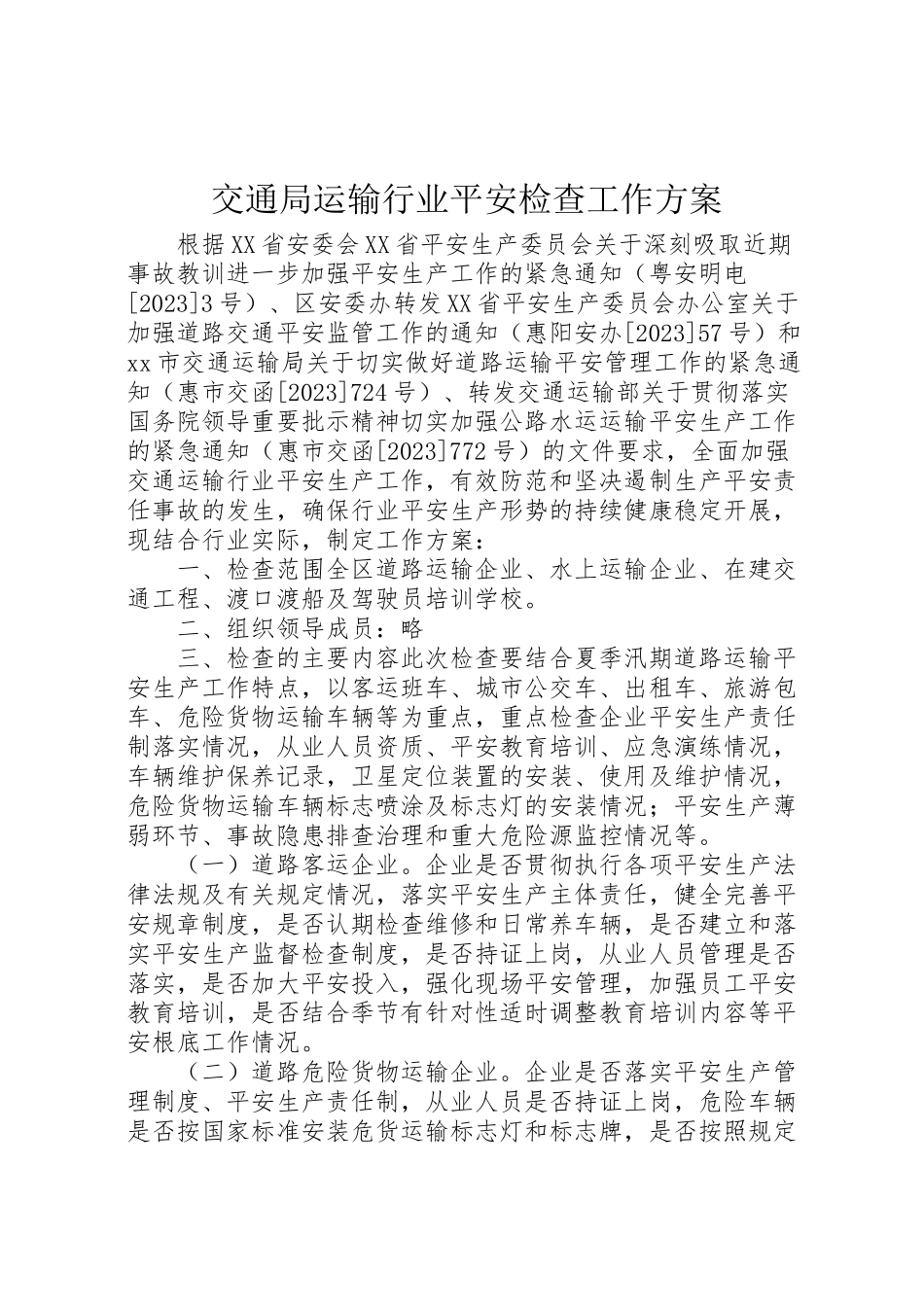 2023年交通局运输行业安全检查工作方案.doc_第1页