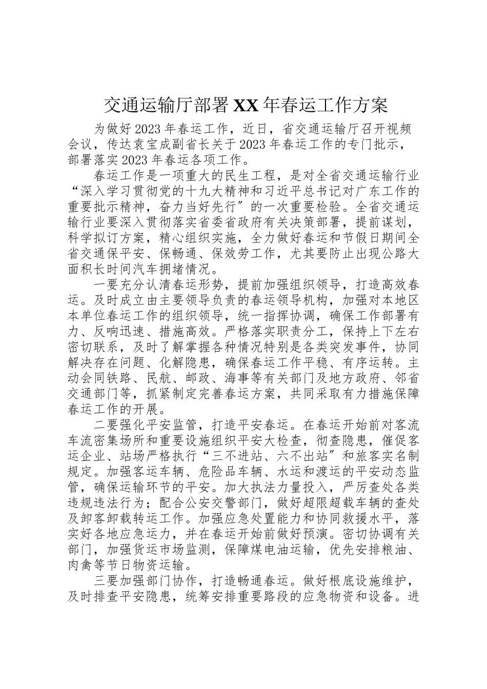 2023年交通运输厅部署年春运工作方案.doc_第1页