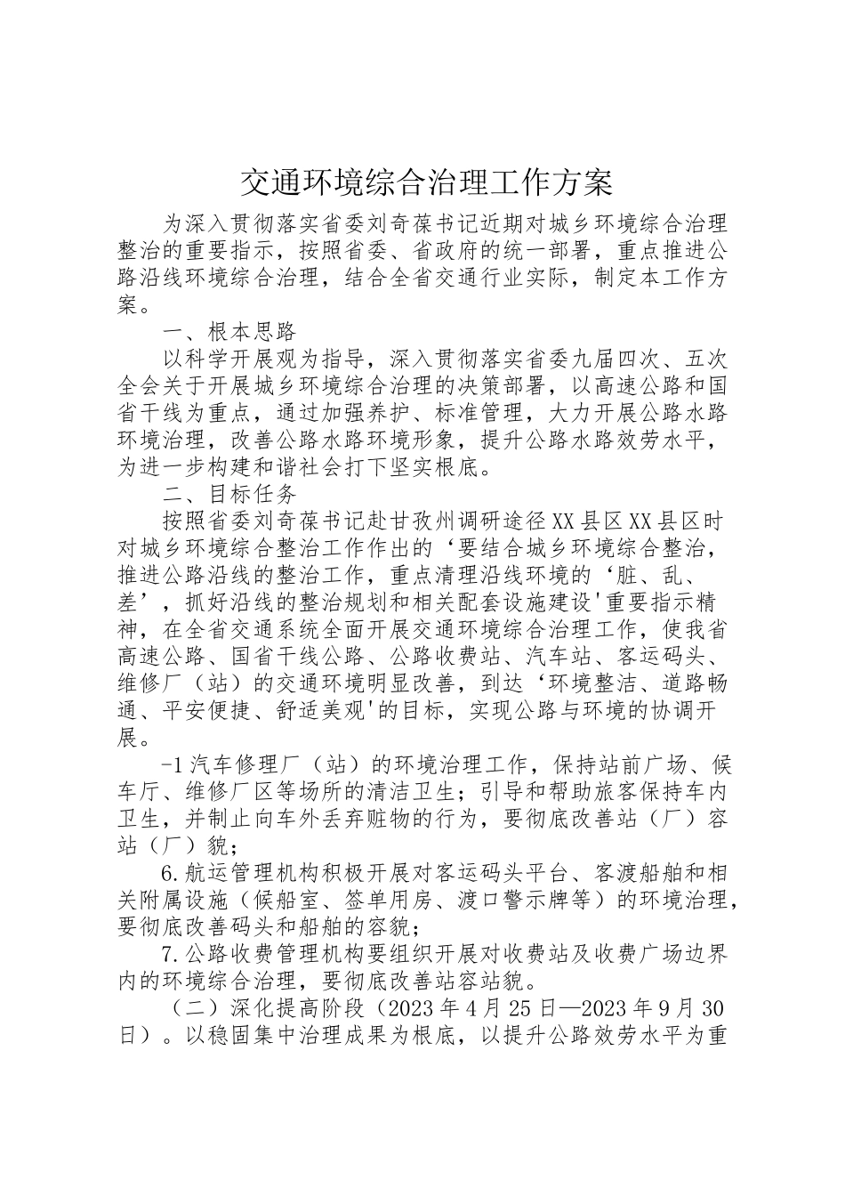 2023年交通环境综合治理工作方案.doc_第1页