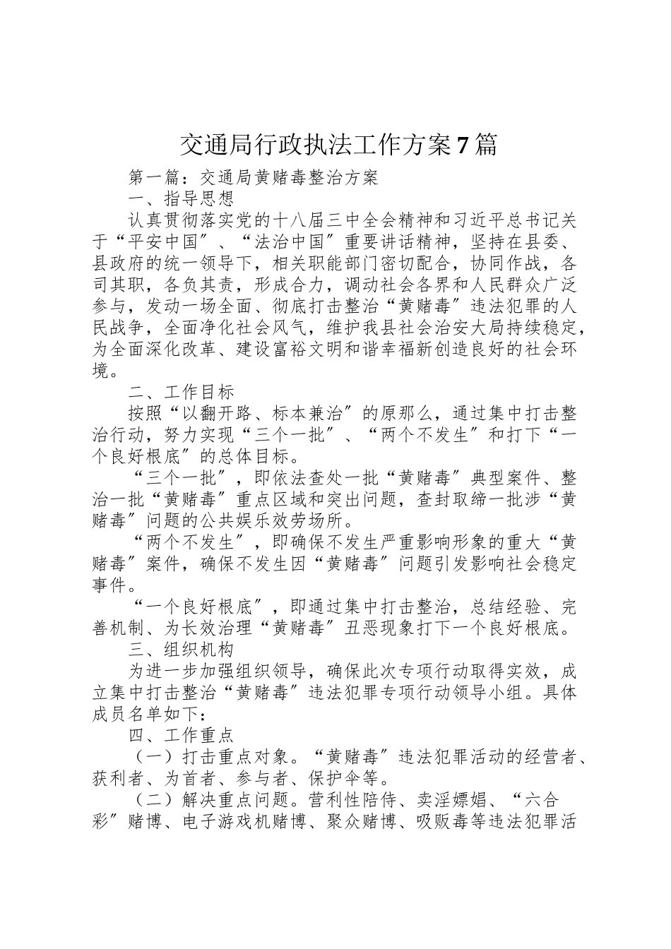 2023年交通局行政执法工作方案7篇.doc_第1页