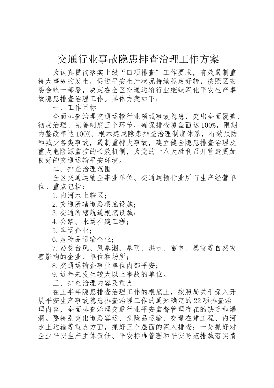 2023年交通行业事故隐患排查治理工作方案.doc_第1页