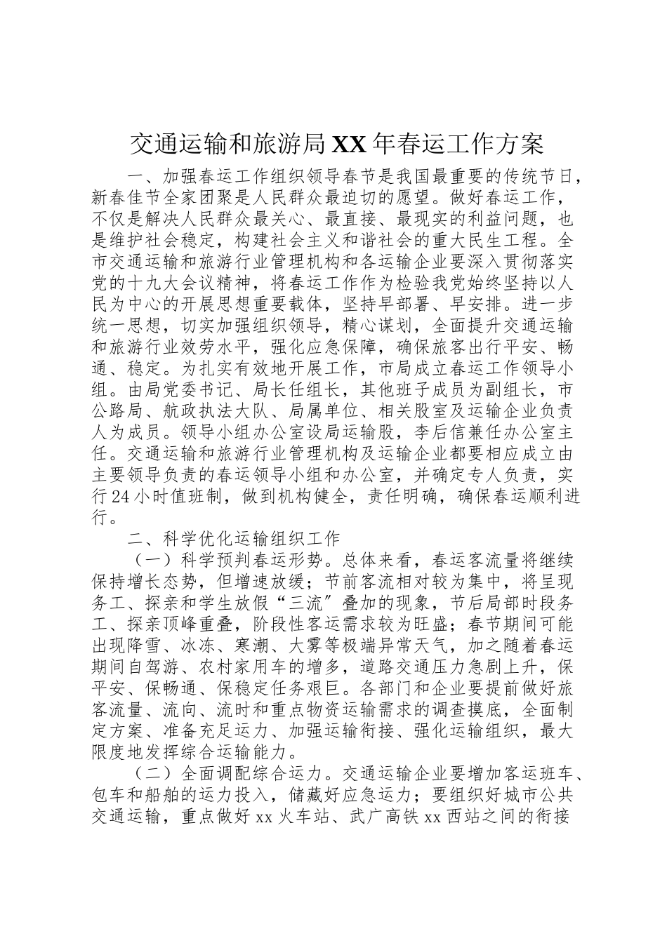 2023年交通运输和旅游局年春运工作方案.doc_第1页