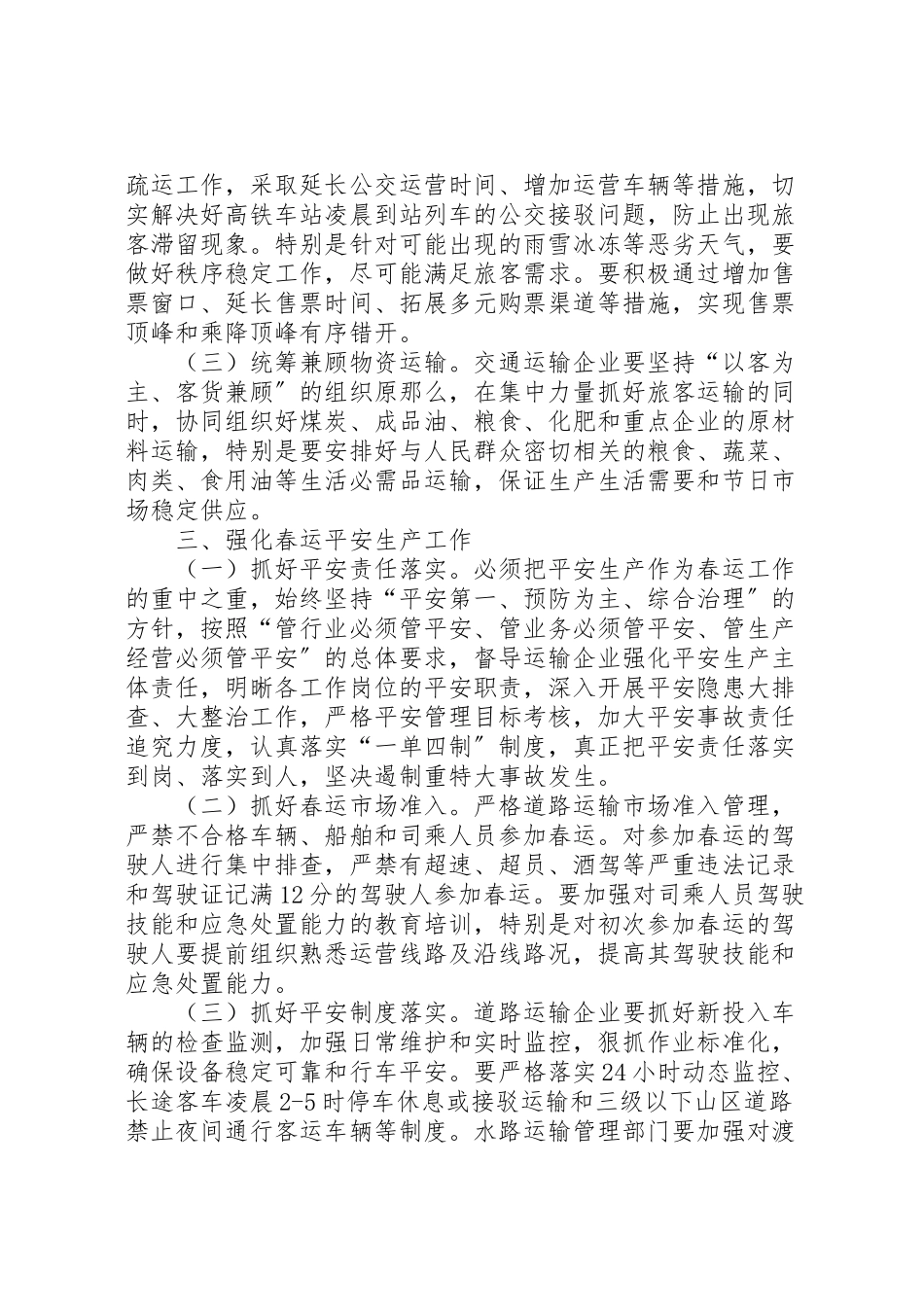 2023年交通运输和旅游局年春运工作方案.doc_第2页