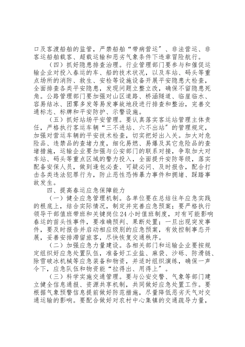 2023年交通运输和旅游局年春运工作方案.doc_第3页