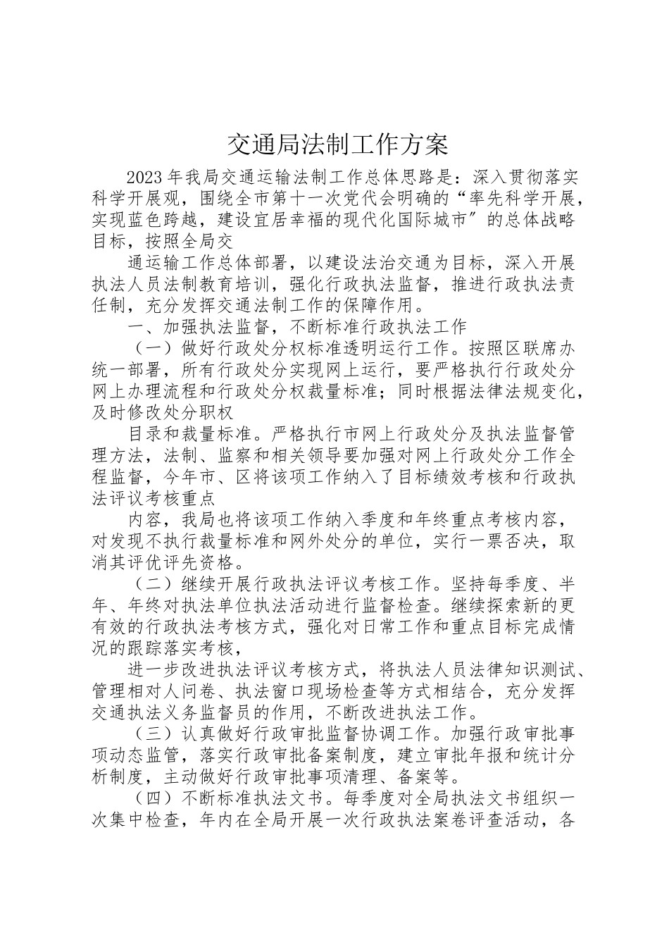 2023年交通局法制工作方案.doc_第1页