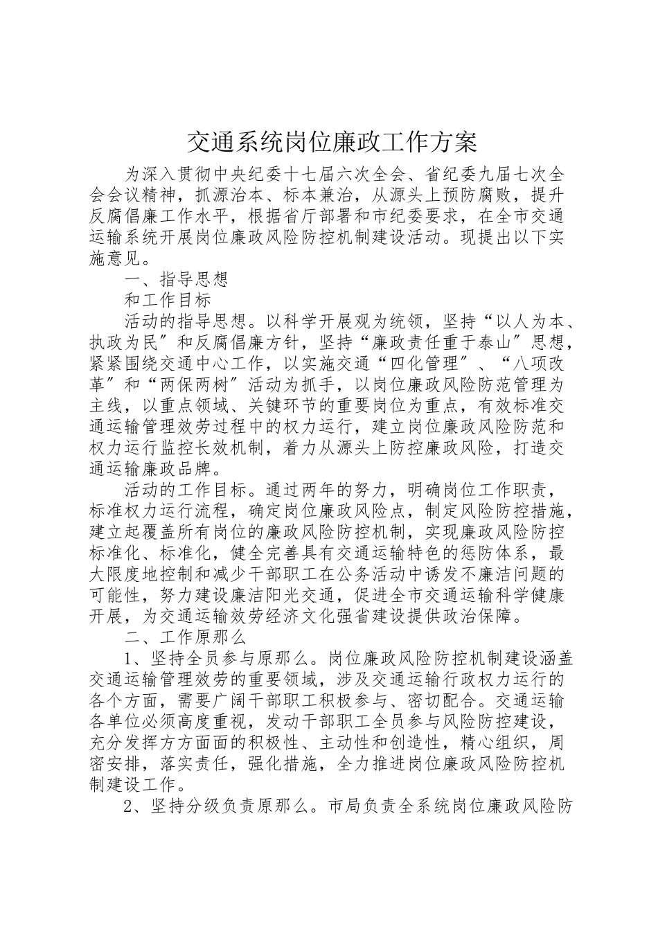 2023年交通系统岗位廉政工作方案.doc_第1页