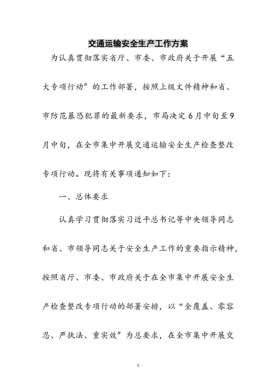 2023年交通运输安全生产工作方案范文.doc_第1页