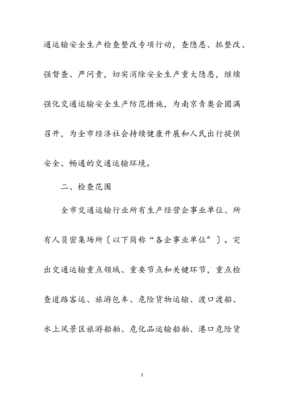 2023年交通运输安全生产工作方案范文.doc_第2页