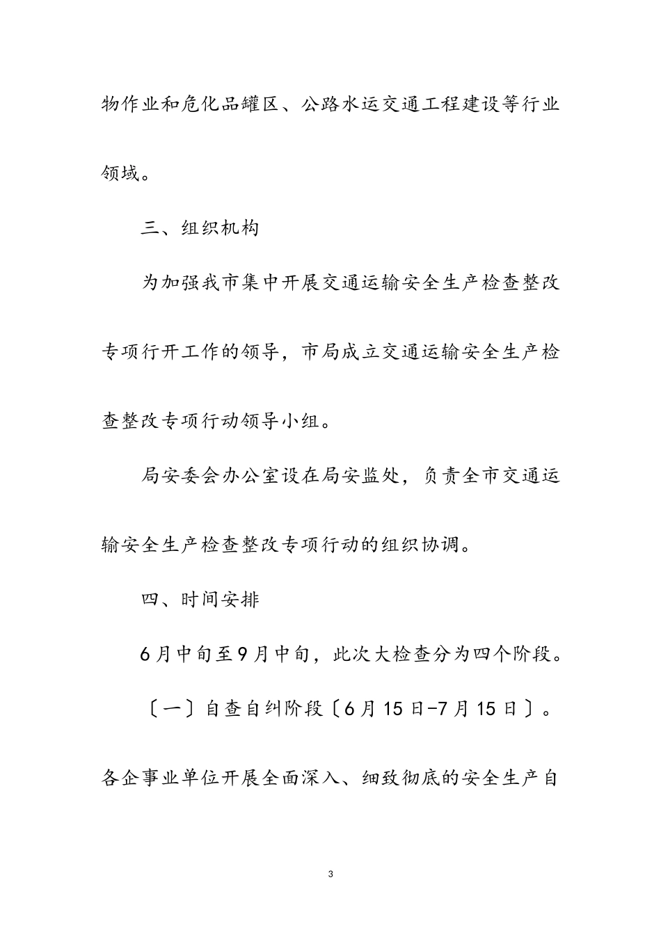 2023年交通运输安全生产工作方案范文.doc_第3页