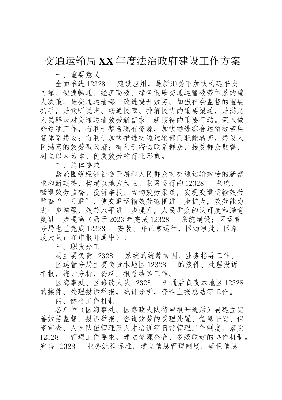 2023年交通运输局年度法治政府建设工作方案.doc_第1页