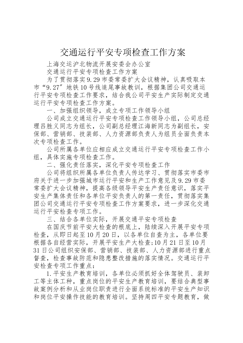 2023年交通运行安全专项检查工作方案.doc_第1页