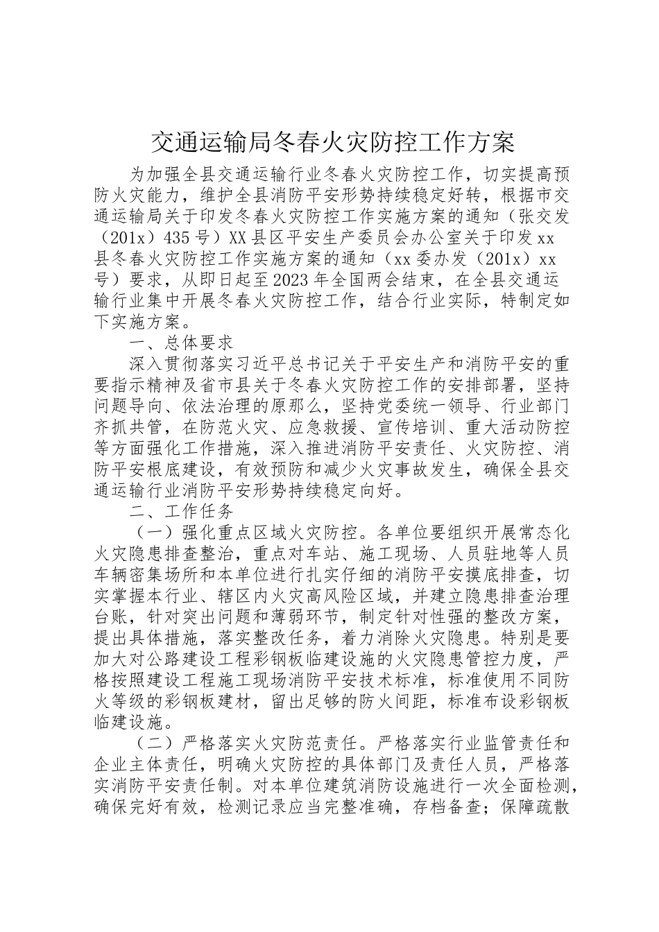 2023年交通运输局冬春火灾防控工作方案.doc_第1页