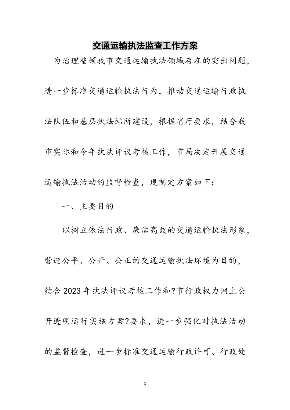 2023年交通运输执法监查工作方案范文.doc_第1页