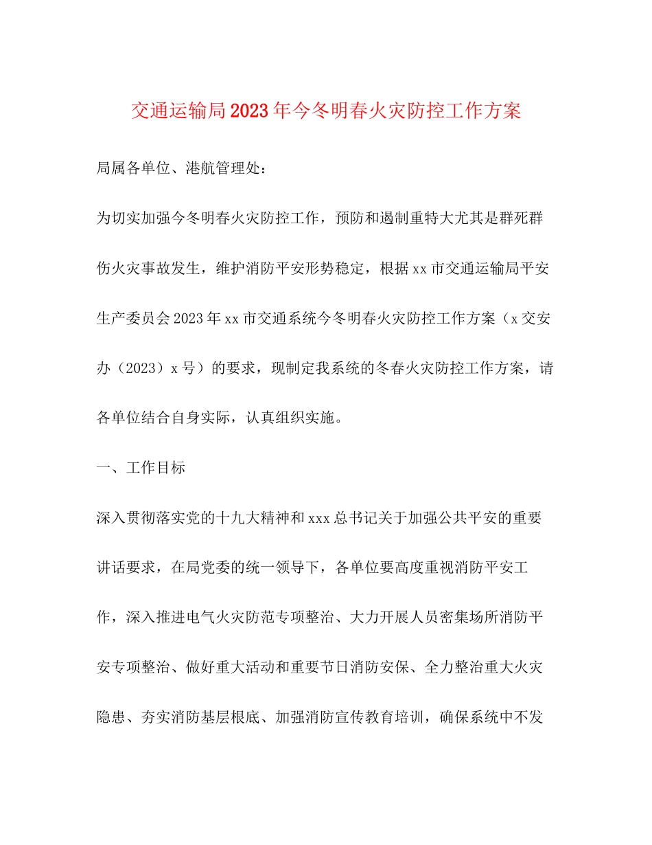 2023年交通运输局今冬明春火灾防控工作方案.docx_第1页
