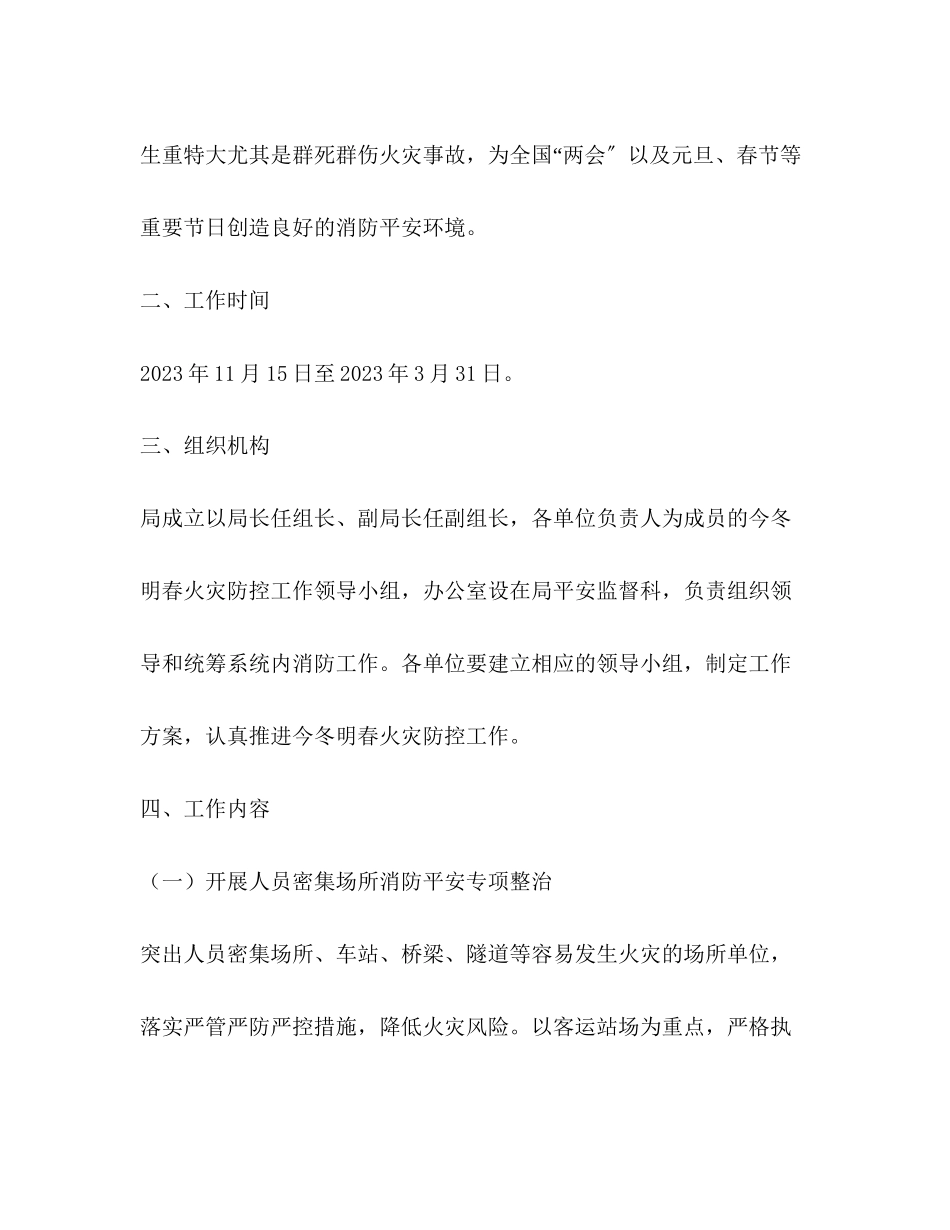 2023年交通运输局今冬明春火灾防控工作方案.docx_第2页