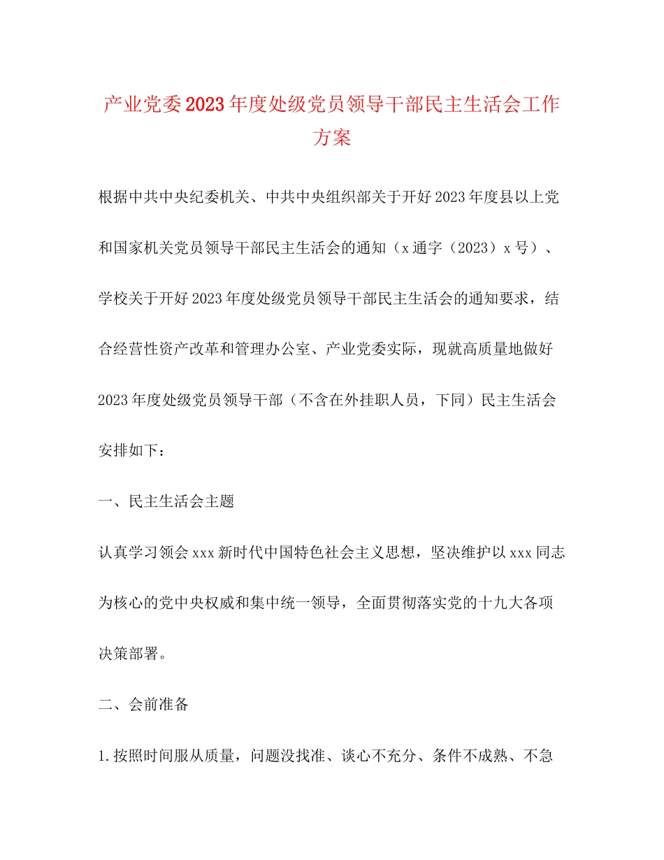 2023年产业党委度处级党员领导干部民主生活会工作方案.docx_第1页