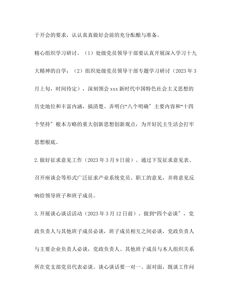 2023年产业党委度处级党员领导干部民主生活会工作方案.docx_第2页