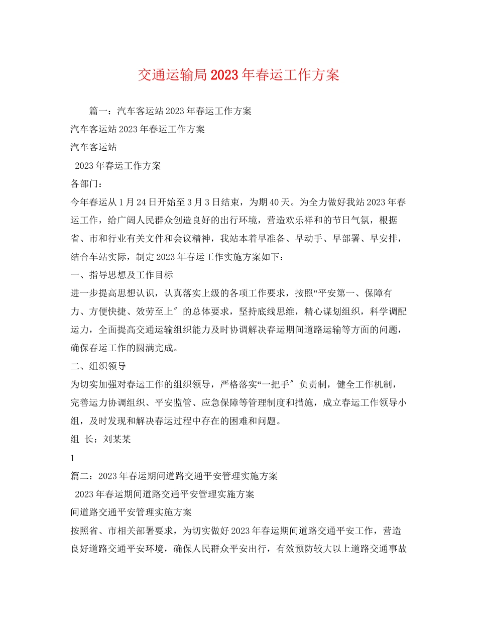 2023年交通运输局年春运工作方案1.docx_第1页