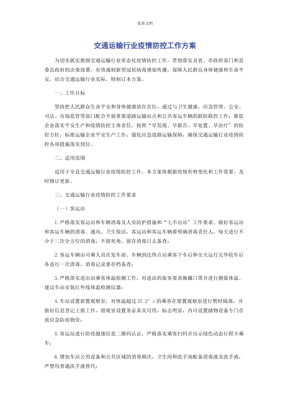 2023年交通运输行业疫情防控工作方案.docx_第1页