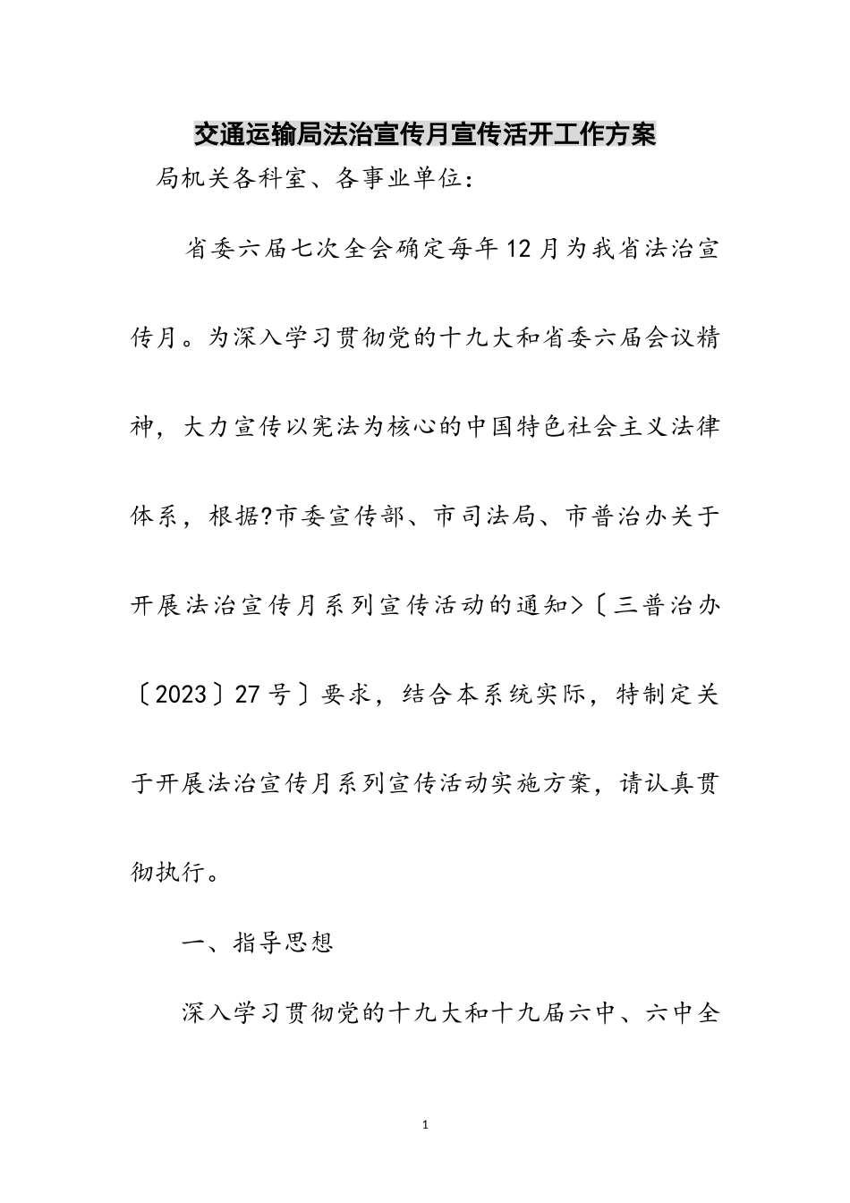 2023年交通运输局法治宣传月宣传活动工作方案范文.doc_第1页