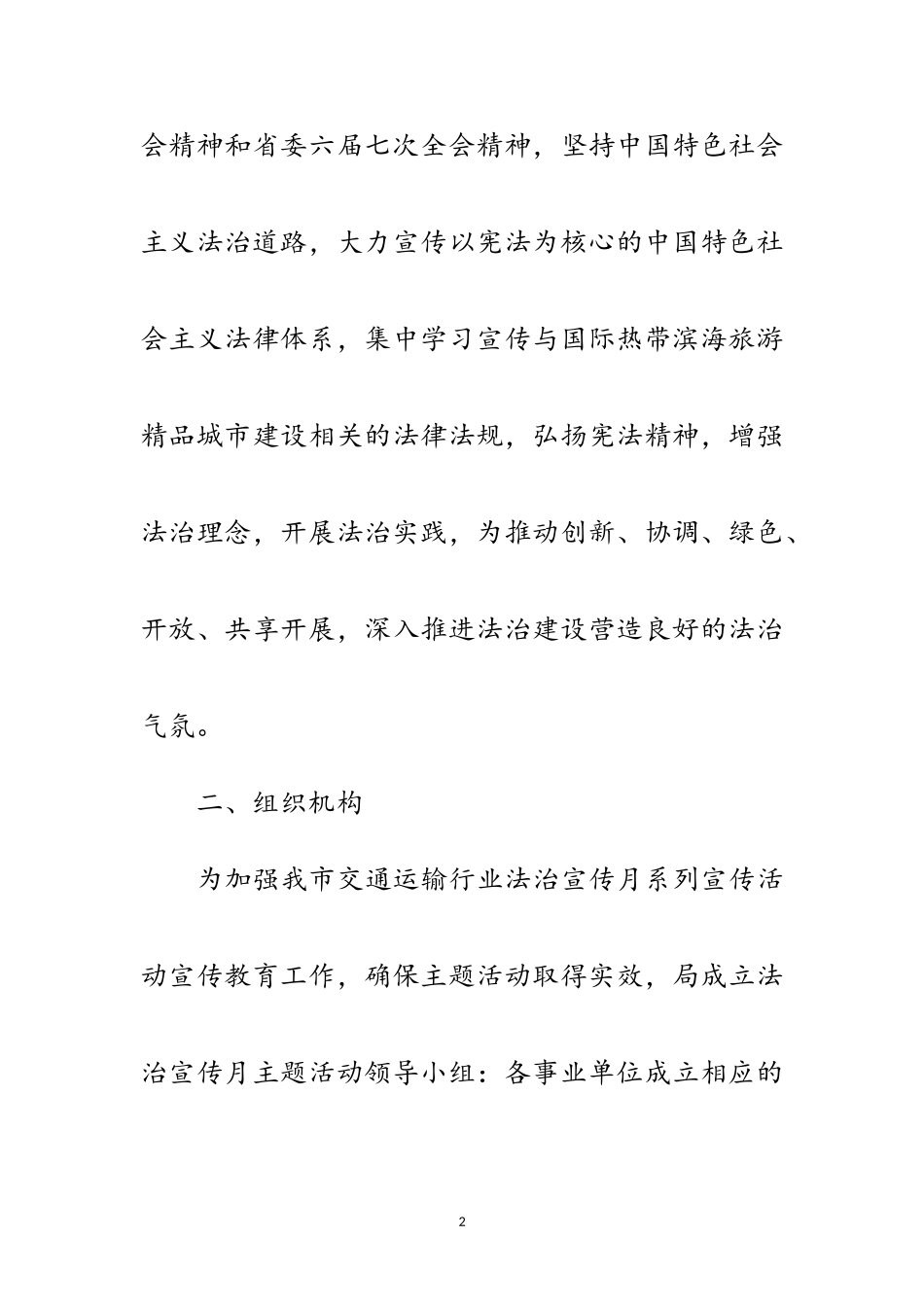 2023年交通运输局法治宣传月宣传活动工作方案范文.doc_第2页