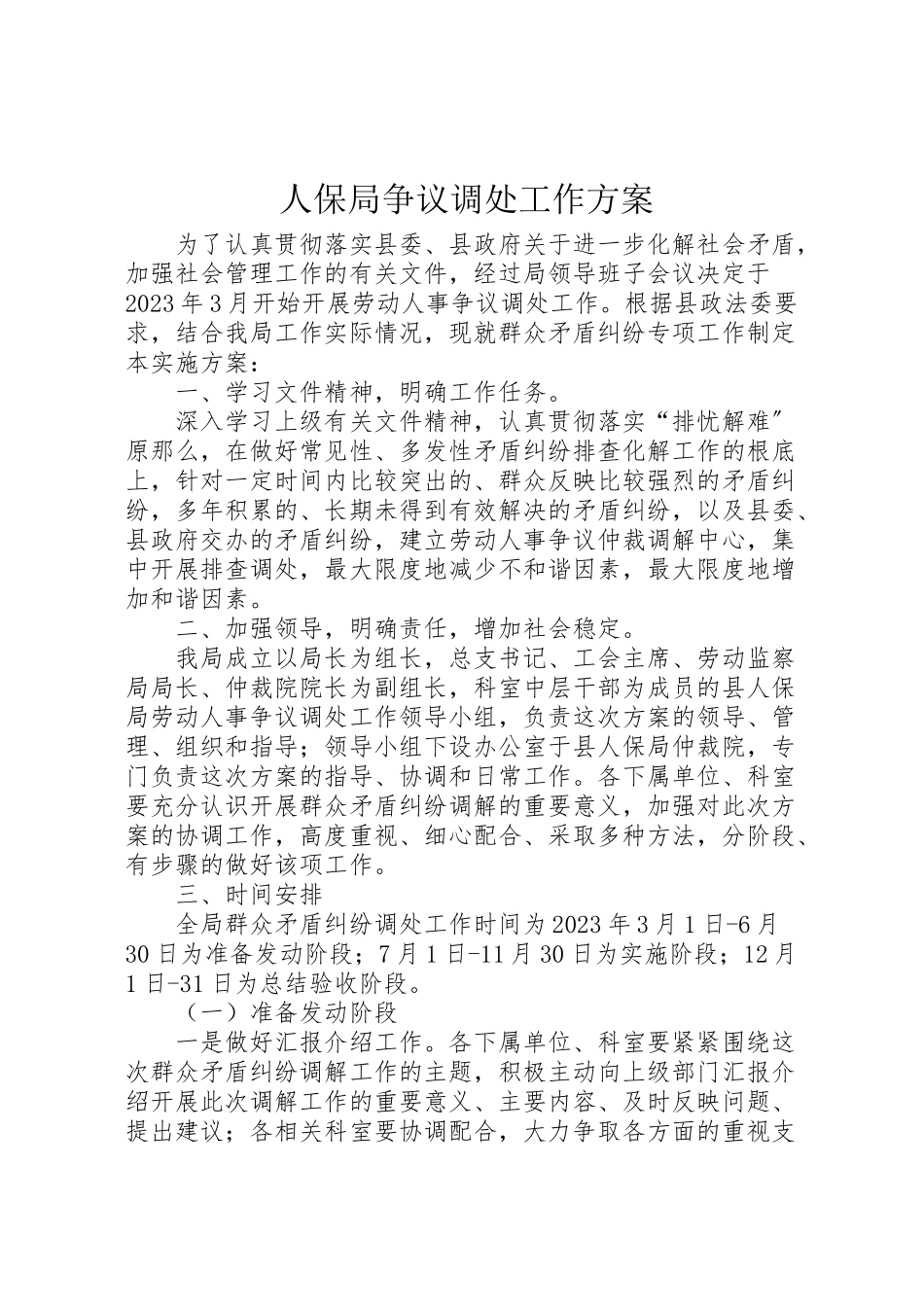 2023年人保局争议调处工作方案.doc_第1页