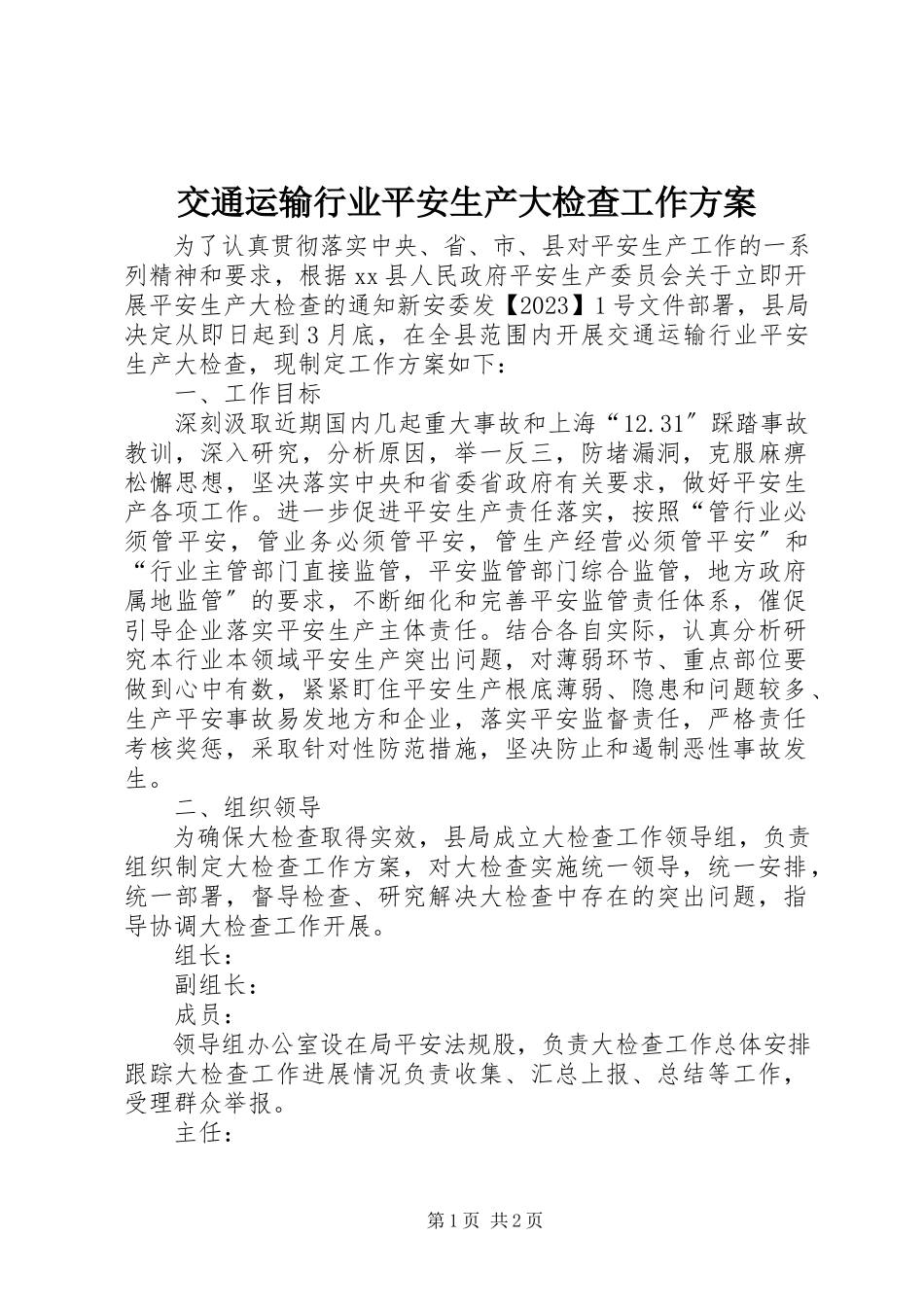 2023年交通运输行业安全生产大检查工作方案.docx_第1页