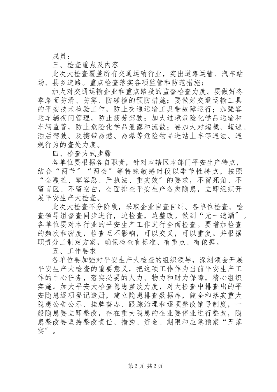 2023年交通运输行业安全生产大检查工作方案.docx_第2页