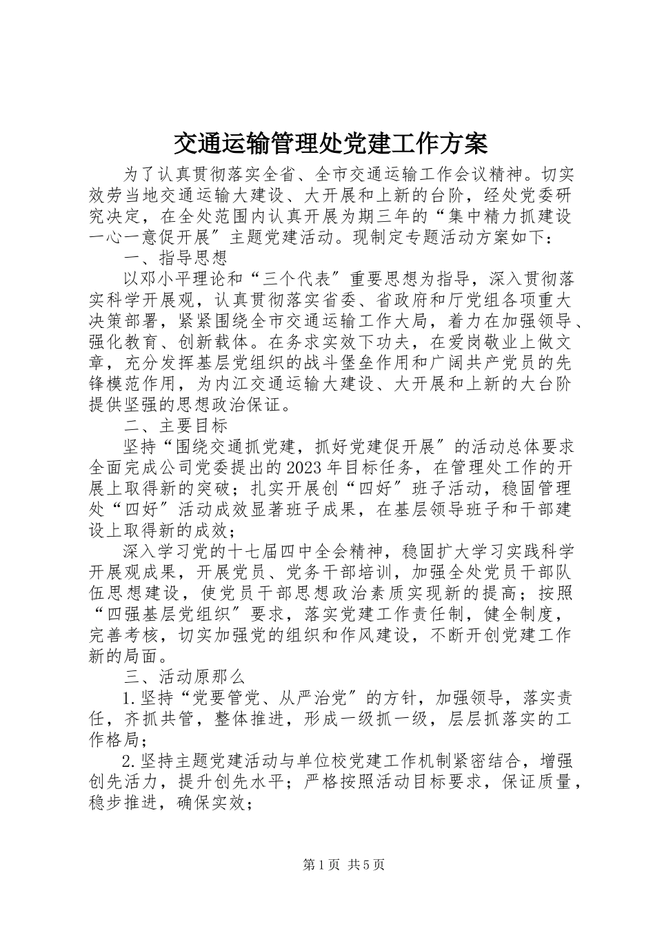 2023年交通运输管理处党建工作方案.docx_第1页