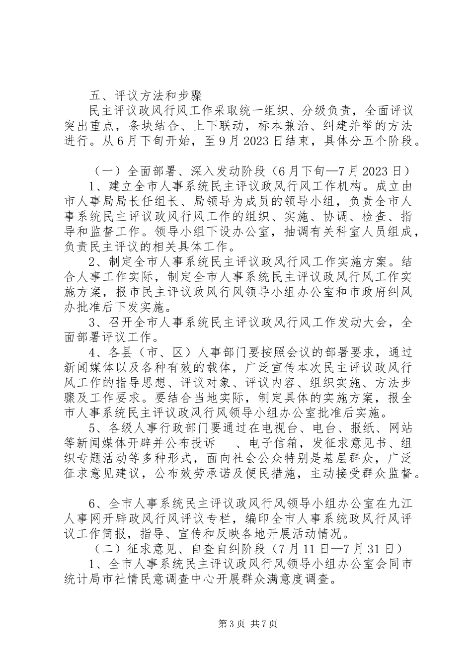 2023年人事系统民主评议工作方案.docx_第3页