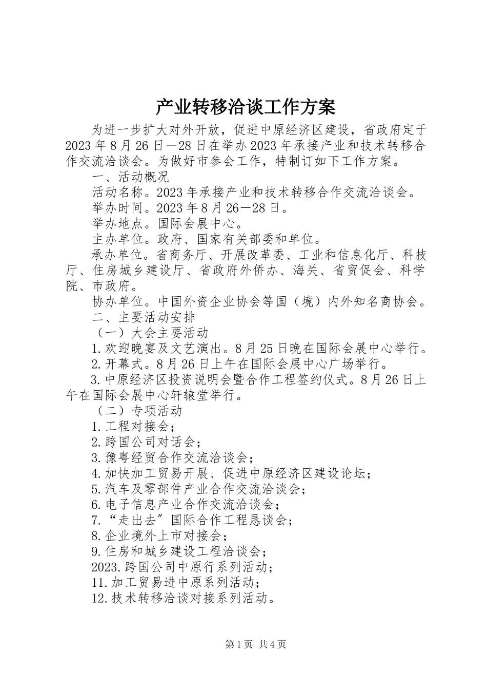 2023年产业转移洽谈工作方案新编.docx_第1页