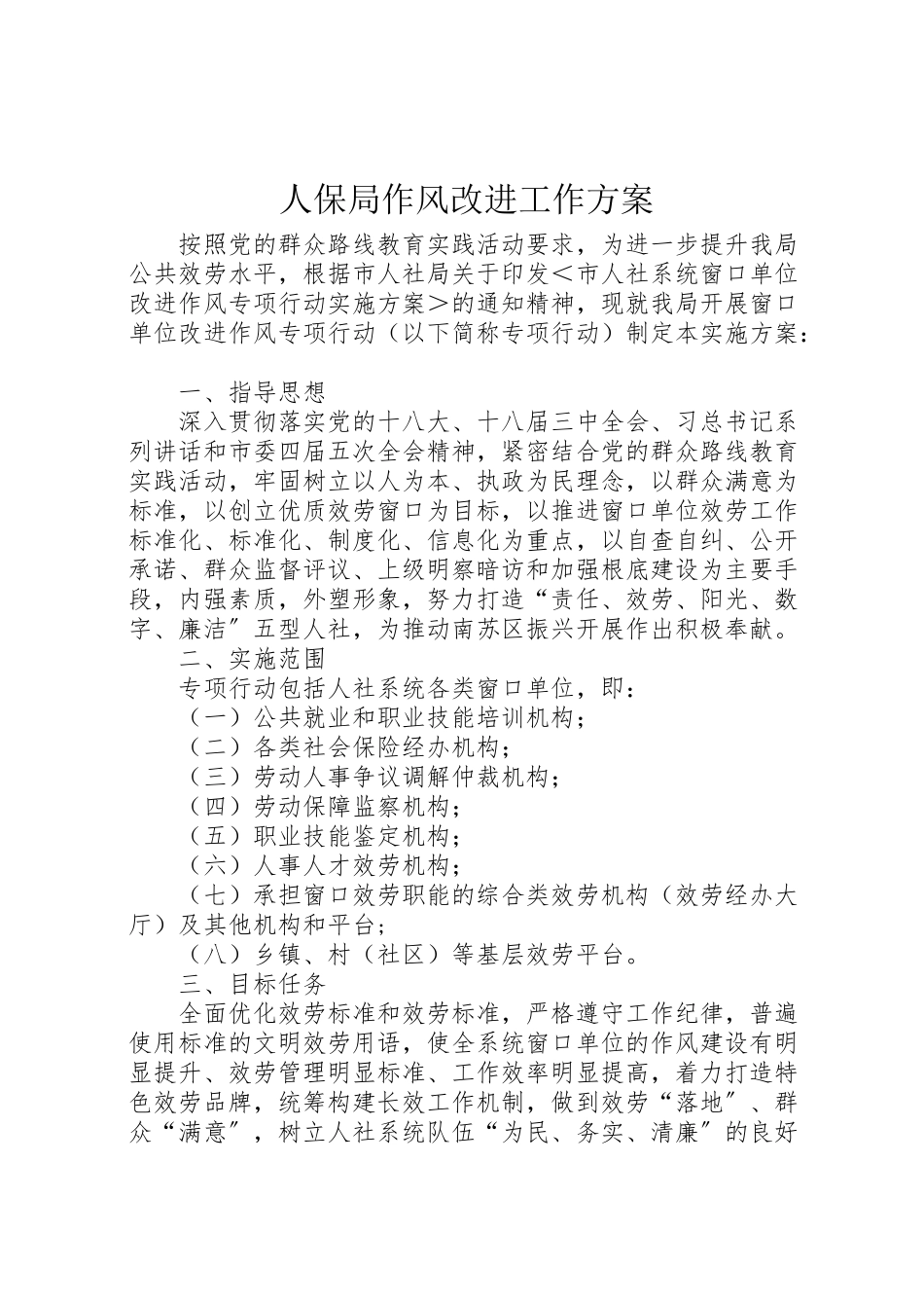 2023年人保局作风改进工作方案.doc_第1页