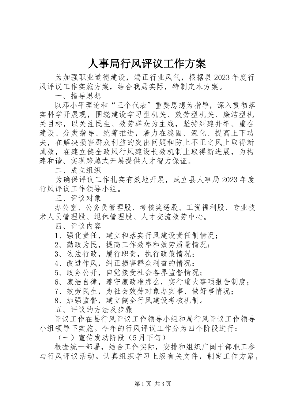 2023年人事局行风评议工作方案.docx_第1页